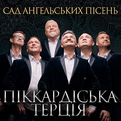 Піккардійська терція - Сад ангельських пісень