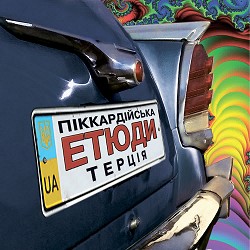 Піккардійська терція - Коломбіна