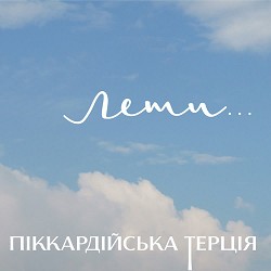 Піккардійська терція - Сади