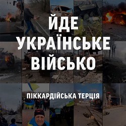 Піккардійська терція - Йде українське військо