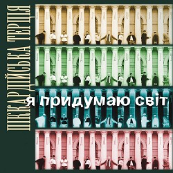 Піккардійська терція - Я придумаю світ