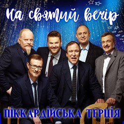 Піккардійська терція - На святий вечір