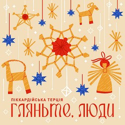 Піккардійська терція - Гляньте, люди