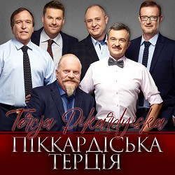 Піккардійська терція - Любов-це талісман
