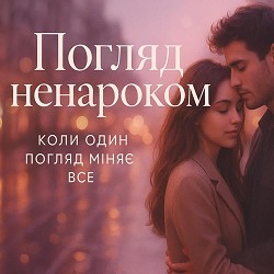 Роман Українець - Погляд ненароком