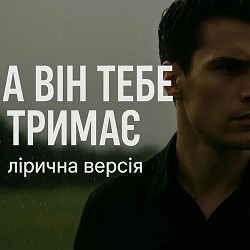 Роман Українець - А він тебе тримає (лірична версія)