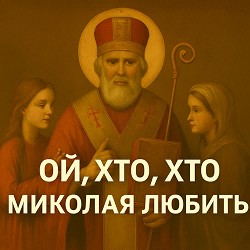 Роман Українець - Ой, хто, хто Миколая любить