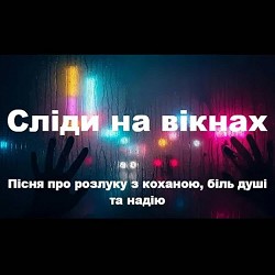 Роман Українець - Сліди на вікнах