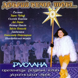 Руслана, Тарас Чубай, Піккардійська терція - Утішмося