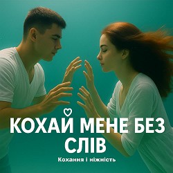 Роман Українець - Кохай мене без слів