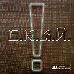 СКАЙ, Піккардійська терція - ! - Знак оклику