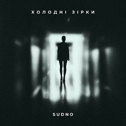 Sudno - Холодні зірки