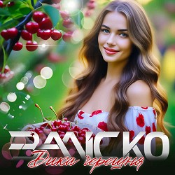 ЗАЛІСКО - Дика черешня