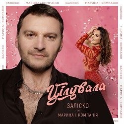 ЗАЛІСКО, Марина і Компанія - Цілувала