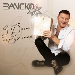 ЗАЛІСКО - З днем народження