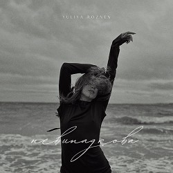 YULIYA ROZNEN - Невипадкова
