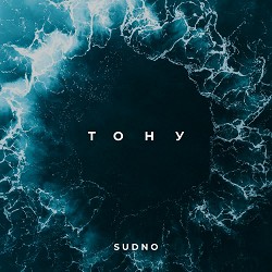 Sudno - Тону