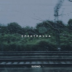 Sudno - Електричка