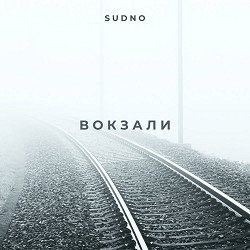 Sudno - Вокзали