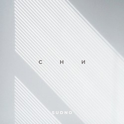 Sudno - Сни