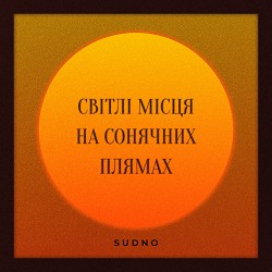 Sudno - Світлі місця на сонячних плямах