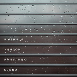 Sudno - В'язниця з видом на вулицю