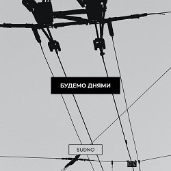 Sudno - Будемо днями