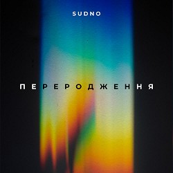 Sudno - Переродження