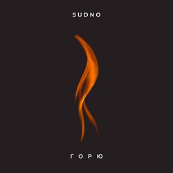 Sudno - Горю