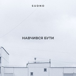 Sudno - Навчився бути