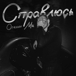 Orexov Mk - Справлюсь