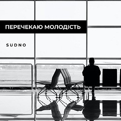 Sudno - Перечекаю молодість