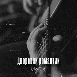 KRABIK - Дворовий романтик