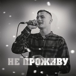 KRABIK - Не проживу