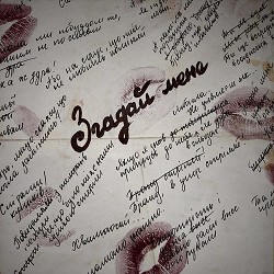 MALA - Згадай мене