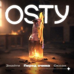 OSTY - Перед очима - Stand by