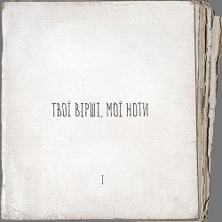 Артем Пивоваров, ЯрмаК - Минають дні, минають ночі