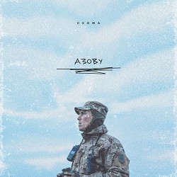 Схожа - Азову