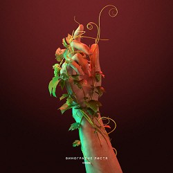 Схожа - Виноградне листя