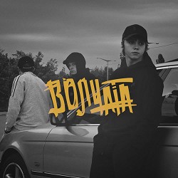 ЯрмаК - Волчата