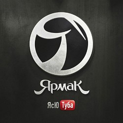 ЯрмаК - Жара