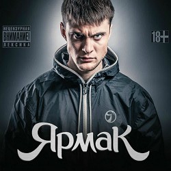 ЯрмаК - На краю