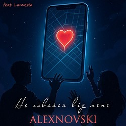 ALEXNOVSKI, Lanvesta - Не ховайся від мене