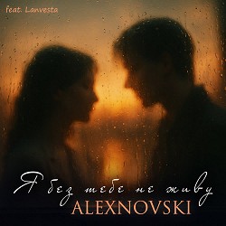 ALEXNOVSKI, Lanvesta - Я без тебе не живу