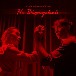 Kolaba, Максим Бородін - Не відпускай