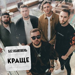 БЕЗ ОБМЕЖЕНЬ - Underground