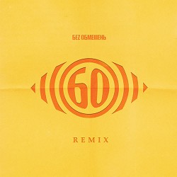 БЕЗ ОБМЕЖЕНЬ - Твоï Очі (Dan Alien Remix)