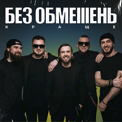 БЕЗ ОБМЕЖЕНЬ - 24-02