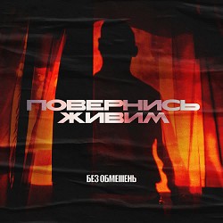 БЕЗ ОБМЕЖЕНЬ - Повернись живим