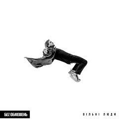 БЕЗ ОБМЕЖЕНЬ - ЛітоКамон